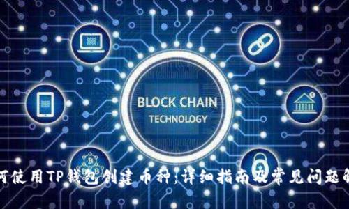 如何使用TP钱包创建币种：详细指南及常见问题解答