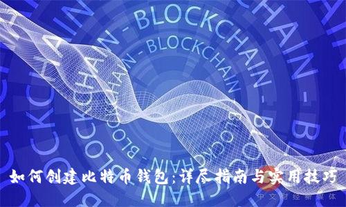 如何创建比特币钱包：详尽指南与实用技巧