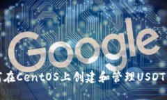 如何在CentOS上创建和管理