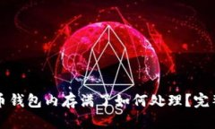 比特币钱包内存满了如何