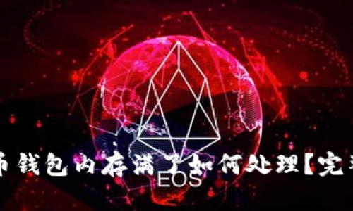 比特币钱包内存满了如何处理？完整指南