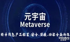 比特币钱包产品推荐：安