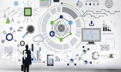 比特币钱包简称及其功能详解