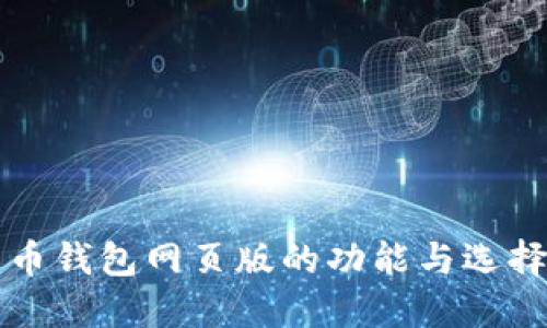 比特币钱包网页版的功能与选择指南