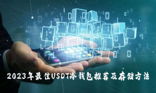 2023年最佳USDT冷钱包推荐及存储方法