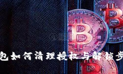 : TP钱包如何清理授权与解锁步骤详解