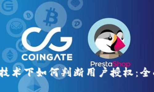 Web3技术下如何判断用户授权：全面指南