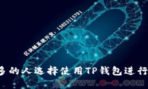 为什么越来越多的人选择使用TP钱包进行数字资产管理？