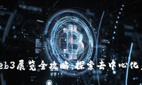 2023年上海Web3展览全攻略：探索去中心化未来的最佳平台