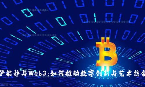 伊能静与Web3：如何推动数字创新与艺术结合