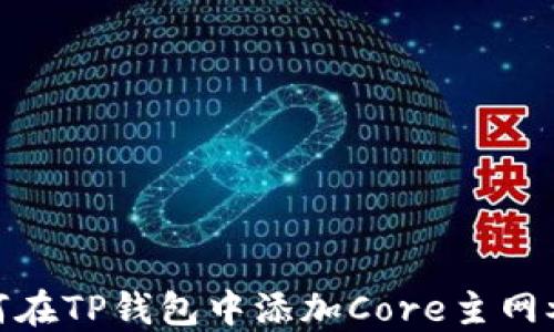 
如何在TP钱包中添加Core主网参数