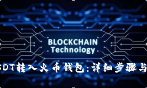 如何将USDT转入火币钱包：详细步骤与注意事项