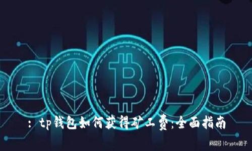 : tp钱包如何获得矿工费：全面指南