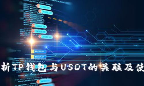 全面解析TP钱包与USDT的关联及使用指南