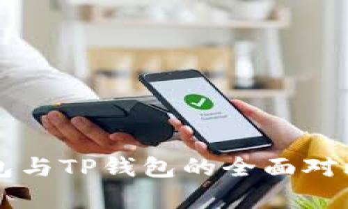 麦子钱包与TP钱包的全面对比与分析