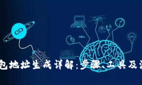 USDT钱包地址生成详解：步骤、工具及注意事项