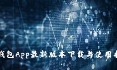 TP钱包App最新版本下载与使