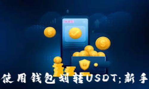   
如何使用钱包划转USDT：新手指南