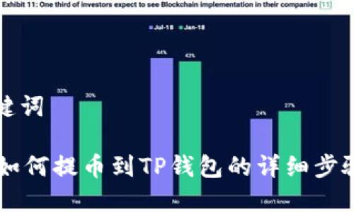 和关键词

 A网如何提币到TP钱包的详细步骤指南