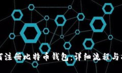 如何注册比特币钱包：详