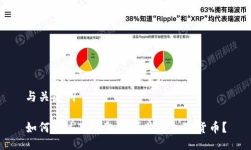 与关键词

如何通过TP钱包薄饼购买加密货币？