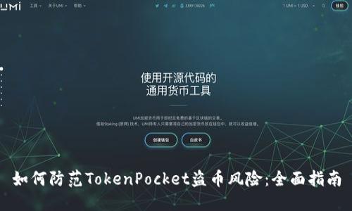 如何防范TokenPocket盗币风险：全面指南