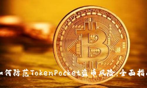 如何防范TokenPocket盗币风险：全面指南