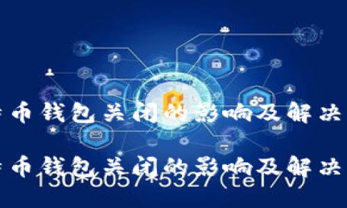 比特币钱包关闭的影响及解决方案

比特币钱包关闭的影响及解决方案