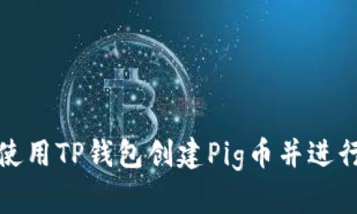 如何使用TP钱包创建Pig币并进行管理