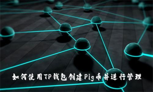 如何使用TP钱包创建Pig币并进行管理