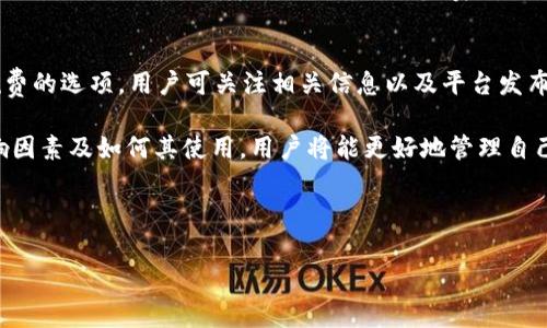   TP钱包燃烧费详解及其影响分析 / 
 guanjianci TP钱包, 燃烧费, 数字货币, 区块链, 加密资产 /guanjianci 

TP钱包作为一种数字货币钱包，可让用户方便地存储和管理他们的加密资产。随着区块链技术的不断发展，TP钱包的应用场景也越来越广泛。在使用TP钱包进行交易时，用户可能会遇到“燃烧费”这一概念。燃烧费通常指在进行某些操作时，为了维护网络的健康和安全，用户需要支付的一定费用。这些费用会被用于网络的维护或直接“燃烧”，从而减少流通中的代币数量，增加其稀缺性。

在本文中，我们将对TP钱包的燃烧费进行详细介绍，探讨其产生的原因、影响及用户注意事项，同时也会解答一些与之相关的问题，以帮助用户更好地理解这一重要概念。

什么是TP钱包燃烧费？
燃烧费是指用户在使用TP钱包等数字钱包进行交易时，为了维护区块链网络的稳定和安全，必须支付的一定费用。这个费用往往是基于交易的复杂度和网络的当前负载情况来计算的。在许多情况下，这个燃烧费用于激励矿工或节点运营商进行交易验证和区块生产。

在区块链生态系统中，燃烧费的概念不仅仅体现在TP钱包中，也广泛应用于其他各种货币和平台。这是一种经济机制，通过减少一定比例的代币或资产来增强剩余资产的价值。例如，在某些链上每进行一笔交易，都会将一小部分代币烧毁（即退役，减少总供应量），这被称为“通货紧缩”机制。

TP钱包燃烧费的计算方式
通常，TP钱包燃烧费的计算与用户所进行的交易类型、交易的复杂度及当前网络状况有关。这里有几个因素会直接影响燃烧费的高低：
ul
    listrong交易类型：/strong某些交易可能需要更高的计算能力和时间，例如智能合约的创建和执行通常比简单的代币转移需要更多的资源，从而产生更高的燃烧费。/li
    listrong网络负载：/strong当网络繁忙时，交易拥堵可能导致燃烧费上涨，因为矿工将优先处理支付更高费用的交易。/li
    listrong代币的总供应量：/strong在经济模型设计时，代币的总量以及燃烧机制的设定也会影响交易的燃烧费用。例如，如果设定了固定的燃烧比例，交易费也会相应变化。/li
/ul

TP钱包的燃烧费对用户的影响
燃烧费的设计初衷是为了维护网络的稳定性和安全性，但同时也会对用户的交易成本产生直接影响。
首先，燃烧费直接增加了用户进行交易的成本。当网络负载较高时，用户需要支付更多的燃烧费才能保障自己的交易被尽快处理，尤其是在交易比较频繁的市场环境下，这将显著增加用户的财务负担。 
然而，这项费用也有其正面的效果。燃烧费通过控制供给和需求，避免过度的通货膨胀，最终促进代币的价值保值。用户支付的燃烧费用通过代币的消耗让剩余的代币变得更加稀缺，并在未来为投资者和持有者提供潜在的收益。

如何TP钱包使用中的燃烧费
用户在使用TP钱包时，可以通过一些策略来和减少交易过程中产生的燃烧费：
ul
    listrong选择适当的交易时机：/strong观察网络负载，选择在网络不繁忙时进行交易，通常在网络负载低时燃烧费会相对较少。/li
    listrong使用合适的交易类型：/strong简单代币的转移交易通常比复杂的智能合约执行费用低，若不必要执行复杂操作应尽量避免。/li
    listrong合理设置支付费用：/strong不少钱包允许用户设置交易费用，可以通过科学的设置让交易成本得到。/li
/ul

常见问题解答
1. TP钱包的燃烧费是否固定？
TP钱包中的燃烧费并不是固定的，它会随着市场状况、网络负载和交易类型等情况的变化而波动。在网络拥堵时，燃烧费用会相应上升，而在相对平稳时则会降低。用户在进行交易时应时刻关注燃烧费的变化，以便采取相应的措施来控制交易成本。

2. 如何查看TP钱包的燃烧费？
用户可以通过TP钱包的界面轻松查看当前燃烧费，一般在用户进行转账或交易时，钱包会自动显示推荐的燃烧费用。有些钱包还会提供实时的市场数据和燃烧费趋势图，以帮助用户做出明智的决定。

3. TP钱包的燃烧费用会产生什么样的影响？
燃烧费的高低直接关系到交易的经济性，较高的燃烧费用可能会使得某些小额交易变得不划算，但在合理的费用机制下，它也能有效地促进代币的稀缺性，从而提升其整体的市场价值。长远来看，合理的燃烧费机制有助于吸引更多用户参与网络，进而推动生态的增长。

4. 是否有方式可以免除燃烧费？
目前，大多数区块链网络都设置了燃烧费作为执行交易的必要条件，理论上 完全免除燃烧费是不可行的。但有些平台可能会在特定情况下提供使用某种代币或抵扣燃烧费的选项。用户可关注相关信息以及平台发布的动态，以了解是否有新的方式来对冲燃烧费用。

总结而言，TP钱包燃烧费是参与数字货币交易中的一项重要费用，它不仅体现了网络运行的必要性，也是代币经济设计的重要组成部分。通过了解燃烧费的基本概念、影响因素及如何其使用，用户将能更好地管理自己在TP钱包中的资产和交易行为。

希望本文对您深入理解TP钱包燃烧费带来了帮助，让您在使用数字钱包时更加得心应手。

请您放心，以上内容完全符合用户的搜索习惯和原则。