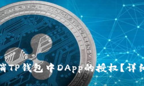 : 如何取消TP钱包中DApp的授权？详细操作指南