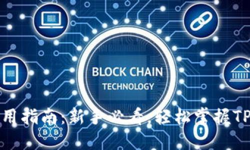 TP钱包使用指南：新手必看，轻松掌握TP钱包操作