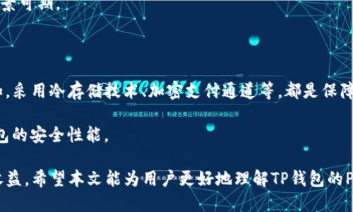 jiaotiTP钱包POC什么时候开盘？最新消息与分析/jiaoti

TP钱包, POC, 开盘时间, 加密货币, 投资分析/guanjianci

TP钱包是一款颇具人气的数字货币钱包，提供多种加密数字资产的管理服务。随着区块链技术的不断发展，投资用户对不同项目的关注不断加深，TP钱包中的POC（Proof of Concept）正是在此背景下受到热议。本篇文章将详细介绍TP钱包POC的开盘时间、市场分析、投资风险及未来展望。

一、TP钱包POC的概述

POC（Proof of Concept）通俗来说是“概念验证”，用于验证某个项目的商业价值和可行性。在区块链领域，POC通常指的是某种新技术或新模式的测试，确保其能正常运行并解决特定问题。TP钱包的POC主要是为了增强钱包的安全性和用户体验，同时也为用户提供更多的投资机会。

TP钱包自推出以来就受到了一定的市场关注，其简单易用的界面和强大的功能让许多用户爱不释手。近年来，随着加密货币的火热，TP钱包也在不断更新和，以满足用户日益增长的需求。POC则是TP钱包在未来发展中的重要一环，不仅可以为用户提供更多的投资选项，也可以促进整个生态的繁荣。

二、TP钱包POC的开盘时间

关于TP钱包POC具体的开盘时间，目前尚未有官方的明确通知。大多数情况下，初步的消息会通过Blockchain或相关的社交媒体平台发布。在预测开盘时间时，用户可以注意以下几点：

ul
    listrong官网公告：/strongTP钱包的官方网站是获取最新消息的最权威渠道。用户应定期访问官网，关注新闻板块和投资者公告。/li
    listrong社交媒体：/strongTP钱包在各大社交媒体上也有官方账号，这些账号会不定期发布最新动态。/li
    listrong用户社区：/strong加入TP钱包的社区，例如Telegram、Discord等，及时了解其他用户分享的信息和见解。/li
/ul

虽然目前还没有确切的开盘时间，但根据市场趋势和TP钱包以往的开盘模式，POC可能会选择在市场需求最高的时期启动。用户需保持高度关注。

三、投资TP钱包POC的风险分析

投资任何数字货币，都不可避免地涉及风险。尤其是在新项目刚刚推出时，风险可能会更高。以下是用户在投资TP钱包POC前应考虑的几个主要风险因素：

ul
    listrong市场波动：/strong加密货币市场的波动性极高，价格涨跌频繁。刚开盘的POC可能在短时间内出现大幅波动，用户需具备一定风险承受能力。/li
    listrong技术风险：/strongPOC作为新推出的新项目，可能会面临技术不成熟或未经过充分测试的风险。用户需关注POC的技术背景及团队的开发能力。/li
    listrong政策风险：/strong各国政府对加密货币的监管政策不断变化，用户需保持警惕，了解最新的政策动态，避免投资受阻。/li
/ul

综合来看，虽然TP钱包POC可能带来可观的回报机会，但投资者需理性分析，仔细权衡风险。

四、怎么选择投资TP钱包POC的方法

投资POC的方式多种多样，每种方式适用于不同的投资者。以下是几种常见的投资方法，供用户参考：

ul
    listrong定投策略：/strong对于经验较少的投资者，定投是一种相对稳妥的投资策略。用户可以设置一个固定的投资额度，在一定周期内分批购买POC，以降低市场波动带来的风险。/li
    listrong技术分析：/strong对于具备一定交易经验的投资者，能够利用技术分析工具和趋势分析来判断POC的价格走势，通过短期买卖实现盈利。/li
    listrong持有策略：/strong长线持有也是很多投资者的选择，特别是对TP钱包的未来发展保持乐观的用户，可以选择长时间持有POC，耐心等待其增值。/li
/ul

无论采用哪种投资策略，用户都需根据自身的财务状况、风险承受能力以及市场情况来制定相应的投资计划。

五、TP钱包POC的未来发展潜力

从长远来看，TP钱包POC未来的发展潜力值得关注。随着区块链技术的不断成熟和应用场景的扩展，TP钱包有望借助于POC提升其市场竞争力。

首先，TP钱包的用户基础庞大，随着越来越多的用户加入，为POC提供了良好的市场需求。此外，TP钱包团队在技术研发和社区运营方面经验丰富，将为POC的成功构建良好的基础。

其次，POC作为一种新型投资机制，有可能吸引越来越多的投资者进场，从而提升其流动性，进而带动价格上涨。尤其是在市场对加密资产的认可度逐渐提高的情况下，POC可能会成为一种新型的投资品。

最后，伴随着TP钱包的不断创新和升级，POC将有机会在未来的区块链生态中占据一席之地，成为用户资产管理的重要组成部分。

常见问题解答

一、TP钱包POC是什么？

POC（Proof of Concept）是指一种概念验证机制，旨在测试新技术或新模式的可行性。在TP钱包内，POC代表了一种新的投资方式，用户可以通过这个机制验证某个概念的市场价值。POC的推出目的是提升TP钱包的安全性和用户体验，同时吸引更多的用户参与投资。

二、如何确保TP钱包的安全性？

TP钱包作为数字资产的管理工具，安全性是用户最为关注的问题。为了确保TP钱包的安全，用户可采取以下措施：

ul
    listrong启用双重认证：/strong双重认证能有效防止不法分子盗取账户，用户应开启此功能以增加安全性。/li
    listrong定期更新钱包应用：/strong定期更新软件以保证获得最新的安全补丁和功能。/li
    listrong备份私钥：/strong用户应妥善保管钱包的私钥和助记词，避免丢失或泄露。/li
/ul

通过以上措施，用户可以有效提升TP钱包的安全性，降低资产丢失的风险。

三、POC的市场前景如何？

POC的市场前景与多种因素密切相关，包括技术成熟度、市场需求和竞争态势等。随着区块链技术的不断发展，POC有望成为一种新的投资热点，吸引越来越多的投资者关注。

此外，新的投资者进入市场也将推动POC的流动性，提升其市场价值。只要TP钱包能够持续创新并提升用户体验，POC的市场前景可期。

四、TP钱包是否安全？

TP钱包在市场上具有相对良好的口碑，其安全性常常得到用户的认可。TP钱包采用多种安全技术来保证用户资产的安全。例如，采用冷存储技术、加密支付通道等，都是保障用户资金安全的重要手段。

当然，用户的操作习惯也至关重要，安全性往往取决于用户的安全意识与操作规范。养成良好的安全习惯，能够有效提升TP钱包的安全性能。

综上所述，TP钱包的POC项目充满潜力，同时也伴随一定的风险。投资者需保持理性，充分理解与评估投资项目的各项风险和收益。希望本文能为用户更好地理解TP钱包的POC项目和进行投资决策提供参考。