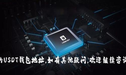 请注意：为了确保您的信息安全，请不要分享任何敏感信息，包括您的钱包地址。以下是您请求的内容：

jiaoti怎么查我的USDT钱包地址/jiaoti
USDT, 钱包地址, 查找方法, 数字货币, 加密货币/guanjianci

随着数字货币的普及和金融科技的发展，越来越多的用户开始接触和使用各种加密货币，其中USDT（泰达币）因其与法币（如美元）的1:1锚定关系，成为了许多用户在交易和投资中的首选。然而，如何查找自己的USDT钱包地址对于新手用户来说可能会有些困惑。本文将为您详细介绍如何查找USDT钱包地址，包括使用不同类型钱包的方法、注意事项以及可能会遇到的问题。

在深入了解之前，我们首先来认识一下什么是USDT钱包地址。USDT钱包地址是每个持有USDT用户用于接收和发送USDT的唯一标识符。不同于传统银行账户，这种加密货币地址通常由一串字母和数字组成，用户需要清楚了解其使用方法，以确保数字资产的安全和交易的顺利进行。

1. 如何查找USDT钱包地址
首先，您需要确定您所使用的是什么类型的钱包。USDT钱包主要分为以下几种：硬件钱包、软件钱包及交易所钱包。以下是针对每种钱包类型查找USDT地址的方法：

h4硬件钱包/h4
硬件钱包是最安全的数字货币储存方式。常见的硬件钱包如Ledger、Trezor等。查找USDT钱包地址的步骤一般如下：
ol
li将硬件钱包连接到您的电脑或手机。/li
li打开相应的管理软件，输入密码以解锁您的钱包。/li
li在账户概览中找到USDT，并点击进入。/li
li您将看到一个选项显示“接收”或“收款”，点击后即可查看您的USDT钱包地址。/li
/ol

h4软件钱包/h4
软件钱包的种类繁多，如Trust Wallet、Exodus、Metamask等，操作步骤如下：
ol
li打开您的软件钱包应用程序。/li
li在主界面或账户列表中找到USDT选项，点击进入。/li
li选择“接收”或“收款”，系统将显示您的USDT钱包地址，通常也可以直接复制。/li
/ol

h4交易所钱包/h4
如果您是在交易所如Binance、Huobi等进行交易，您也可以在这些平台上查找USDT钱包地址。操作步骤如下：
ol
li登录到您的交易所账户。/li
li转到“资产”或“钱包”选项。/li
li找到USDT，点击“充值”或“存款”。/li
li您将看到相应的USD钱包地址，可以进行复制。/li
/ol

2. 查找USDT地址时的注意事项
在查找USDT钱包地址时，需要特别注意以下几点：
ol
li确认网络类型：USDT有多个网络，如Omni、ERC-20、TRC-20等。在进行转账时，确保您的钱包地址对应的是您所选择的网络，以免资产丢失。/li
li地址的准确性：请确保您复制的地址是完整且准确的，任何一位的错误都会导致资产在无法找到的地址上丢失。/li
li多次确认：在进行大额交易时，建议先发一小笔进行测试，确认地址正确无误后再进行大额转账。/li
/ol

3. 什么是USDT钱包地址的组成结构
了解USDT钱包地址的组成结构也是为了帮助用户更好地使用和识别自己和他人的地址。USDT地址的长度和格式与具体的区块链网络有关：
ul
liOmni网络：Omni网络上的USDT地址以“1”开头，地址长度通常为34个字符。/li
liERC-20网络：基于以太坊的USDT地址以“0x”开头，通常为42个字符。/li
liTRC-20网络：TRC-20是基于TRON的标准，地址同样以“T”开头，长度为34个字符。/li
/ul
由于不同网络的USDT地址不可以互换使用，因此在进行转账时，要特别留意选择正确的网络类型和对应的钱包地址。

4. 关于USDT交易的常见问题
在进行USDT及其他数字货币的交易时，用户可能会遇到一些常见问题。以下是一些用户常提问的问题及其解析：

h4Q1: USDT充值时，我的地址怎么才能确认是正确的？/h4
确认USDT地址是否正确可以通过以下几个步骤：
ol
li查看钱包或交易所中显示的地址，与您所复制的地址逐字符进行比较，确保完全一致。/li
li发送小额测试金。在进行大额转账之前，可以先发送少量的USDT进行测试，确认到账后再进行后续交易。/li
li向信任的朋友或同事确认。如果您对地址有疑虑，可以让其他用户确认地址的合法性。/li
/ol

h4Q2: USDT钱包丢失了怎么办？/h4
若用户丢失了USDT的钱包，恢复的方法取决于您使用的钱包类型。一般来说，硬件钱包可能需要恢复种子词（Recovery Seed）。在错误情况下，如果未能安全保存种子词的用户，则无法恢复钱包。
对软件钱包用户，您可以尝试使用备份文件或恢复种子来重建钱包。如果上述方法都无法帮助您找回资产，则说明资金可能面临永久丢失的风险。因此，保护好您的私钥和备份文件就显得尤为重要。

h4Q3: 如何保护我的USDT钱包不被黑客攻击？/h4
保护USDT钱包的安全需要采取多种措施：
ol
li使用强密码：确保您的钱包密码具有复杂性，并定期更换密码。/li
li启用双重身份验证：开启2FA能有效提升额外的安全保护层，减少密码泄露带来的风险。/li
li保持软件更新：定期检查并更新您的钱包软件与设备操作系统，以防止漏洞被利用。/li
li谨慎连接网络：在使用公用WiFi等不安全网络时需格外谨慎，尽量避免在不安全的网络下进行金融交易。/li
/ol

h4Q4: 如果我不小心发送了USDT到错误的地址该怎么办？/h4
如果您不慎将USDT发送到错误地址，通常情况下，资金将不可恢复。因为加密货币网络是去中心化且不可逆的，发送后的交易无法撤回。以下是一些维护常识：
ol
li在将资金发送到一个未知地址时，一定要做好功课，确认地址的可靠性。/li
li如果款项发送到在同一网络上的另一个钱包，它可能会被找回，但这需要借助技术专业人员的帮助。/li
li及时记录下发送记录，以便您后续求助时提供数据支持。/li
/ol

总结来说，查找和确认USDT钱包地址并不是一项复杂的任务，但由于其涉及资金安全，用户在操作时一定要保持谨慎。希望以上内容能够帮助您顺利查找并使用您的USDT钱包地址，如有其他疑问，欢迎继续咨询！