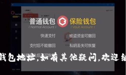 请注意：为了确保您的信息安全，请不要分享任何敏感信息，包括您的钱包地址。以下是您请求的内容：

jiaoti怎么查我的USDT钱包地址/jiaoti
USDT, 钱包地址, 查找方法, 数字货币, 加密货币/guanjianci

随着数字货币的普及和金融科技的发展，越来越多的用户开始接触和使用各种加密货币，其中USDT（泰达币）因其与法币（如美元）的1:1锚定关系，成为了许多用户在交易和投资中的首选。然而，如何查找自己的USDT钱包地址对于新手用户来说可能会有些困惑。本文将为您详细介绍如何查找USDT钱包地址，包括使用不同类型钱包的方法、注意事项以及可能会遇到的问题。

在深入了解之前，我们首先来认识一下什么是USDT钱包地址。USDT钱包地址是每个持有USDT用户用于接收和发送USDT的唯一标识符。不同于传统银行账户，这种加密货币地址通常由一串字母和数字组成，用户需要清楚了解其使用方法，以确保数字资产的安全和交易的顺利进行。

1. 如何查找USDT钱包地址
首先，您需要确定您所使用的是什么类型的钱包。USDT钱包主要分为以下几种：硬件钱包、软件钱包及交易所钱包。以下是针对每种钱包类型查找USDT地址的方法：

h4硬件钱包/h4
硬件钱包是最安全的数字货币储存方式。常见的硬件钱包如Ledger、Trezor等。查找USDT钱包地址的步骤一般如下：
ol
li将硬件钱包连接到您的电脑或手机。/li
li打开相应的管理软件，输入密码以解锁您的钱包。/li
li在账户概览中找到USDT，并点击进入。/li
li您将看到一个选项显示“接收”或“收款”，点击后即可查看您的USDT钱包地址。/li
/ol

h4软件钱包/h4
软件钱包的种类繁多，如Trust Wallet、Exodus、Metamask等，操作步骤如下：
ol
li打开您的软件钱包应用程序。/li
li在主界面或账户列表中找到USDT选项，点击进入。/li
li选择“接收”或“收款”，系统将显示您的USDT钱包地址，通常也可以直接复制。/li
/ol

h4交易所钱包/h4
如果您是在交易所如Binance、Huobi等进行交易，您也可以在这些平台上查找USDT钱包地址。操作步骤如下：
ol
li登录到您的交易所账户。/li
li转到“资产”或“钱包”选项。/li
li找到USDT，点击“充值”或“存款”。/li
li您将看到相应的USD钱包地址，可以进行复制。/li
/ol

2. 查找USDT地址时的注意事项
在查找USDT钱包地址时，需要特别注意以下几点：
ol
li确认网络类型：USDT有多个网络，如Omni、ERC-20、TRC-20等。在进行转账时，确保您的钱包地址对应的是您所选择的网络，以免资产丢失。/li
li地址的准确性：请确保您复制的地址是完整且准确的，任何一位的错误都会导致资产在无法找到的地址上丢失。/li
li多次确认：在进行大额交易时，建议先发一小笔进行测试，确认地址正确无误后再进行大额转账。/li
/ol

3. 什么是USDT钱包地址的组成结构
了解USDT钱包地址的组成结构也是为了帮助用户更好地使用和识别自己和他人的地址。USDT地址的长度和格式与具体的区块链网络有关：
ul
liOmni网络：Omni网络上的USDT地址以“1”开头，地址长度通常为34个字符。/li
liERC-20网络：基于以太坊的USDT地址以“0x”开头，通常为42个字符。/li
liTRC-20网络：TRC-20是基于TRON的标准，地址同样以“T”开头，长度为34个字符。/li
/ul
由于不同网络的USDT地址不可以互换使用，因此在进行转账时，要特别留意选择正确的网络类型和对应的钱包地址。

4. 关于USDT交易的常见问题
在进行USDT及其他数字货币的交易时，用户可能会遇到一些常见问题。以下是一些用户常提问的问题及其解析：

h4Q1: USDT充值时，我的地址怎么才能确认是正确的？/h4
确认USDT地址是否正确可以通过以下几个步骤：
ol
li查看钱包或交易所中显示的地址，与您所复制的地址逐字符进行比较，确保完全一致。/li
li发送小额测试金。在进行大额转账之前，可以先发送少量的USDT进行测试，确认到账后再进行后续交易。/li
li向信任的朋友或同事确认。如果您对地址有疑虑，可以让其他用户确认地址的合法性。/li
/ol

h4Q2: USDT钱包丢失了怎么办？/h4
若用户丢失了USDT的钱包，恢复的方法取决于您使用的钱包类型。一般来说，硬件钱包可能需要恢复种子词（Recovery Seed）。在错误情况下，如果未能安全保存种子词的用户，则无法恢复钱包。
对软件钱包用户，您可以尝试使用备份文件或恢复种子来重建钱包。如果上述方法都无法帮助您找回资产，则说明资金可能面临永久丢失的风险。因此，保护好您的私钥和备份文件就显得尤为重要。

h4Q3: 如何保护我的USDT钱包不被黑客攻击？/h4
保护USDT钱包的安全需要采取多种措施：
ol
li使用强密码：确保您的钱包密码具有复杂性，并定期更换密码。/li
li启用双重身份验证：开启2FA能有效提升额外的安全保护层，减少密码泄露带来的风险。/li
li保持软件更新：定期检查并更新您的钱包软件与设备操作系统，以防止漏洞被利用。/li
li谨慎连接网络：在使用公用WiFi等不安全网络时需格外谨慎，尽量避免在不安全的网络下进行金融交易。/li
/ol

h4Q4: 如果我不小心发送了USDT到错误的地址该怎么办？/h4
如果您不慎将USDT发送到错误地址，通常情况下，资金将不可恢复。因为加密货币网络是去中心化且不可逆的，发送后的交易无法撤回。以下是一些维护常识：
ol
li在将资金发送到一个未知地址时，一定要做好功课，确认地址的可靠性。/li
li如果款项发送到在同一网络上的另一个钱包，它可能会被找回，但这需要借助技术专业人员的帮助。/li
li及时记录下发送记录，以便您后续求助时提供数据支持。/li
/ol

总结来说，查找和确认USDT钱包地址并不是一项复杂的任务，但由于其涉及资金安全，用户在操作时一定要保持谨慎。希望以上内容能够帮助您顺利查找并使用您的USDT钱包地址，如有其他疑问，欢迎继续咨询！