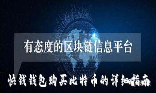   
快钱钱包购买比特币的详细指南