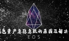 TP钱包资产忽隐忽现的原因