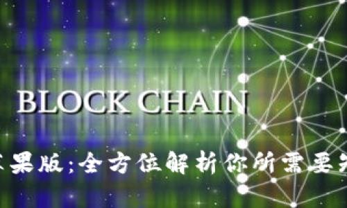TokenPocket苹果版：全方位解析你所需要知道的数字钱包