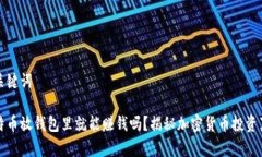 和关键词比特币放钱包里