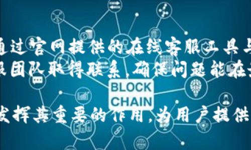   最新TP钱包官网：全面解析与使用指南 / 

 guanjianci TP钱包, 钱包官网, 加密货币, 钱包安全, 钱包功能 /guanjianci 

随着区块链技术的快速发展，越来越多的人开始关注加密货币及其相关工具，而TP钱包作为一种新兴的数字资产管理工具，正在迅速流行。TP钱包不仅支持各种主流数字货币的存储和交易，还提供了一系列便利的功能，吸引了大量用户。在本文中，我们将详细介绍TP钱包的最新官网信息、使用指南以及其在加密货币世界中的重要性。

一、TP钱包的基本介绍
TP钱包，全称为TrustPlus Wallet，是一款集成多种功能的数字资产钱包。它不仅支持以太坊（ETH）、比特币（BTC）等主流加密货币的交易，还具备去中心化交易所（DEX）的接入功能，允许用户进行链上交易而无需依赖中介。此外，TP钱包的用户界面友好，即使是初学者也能轻松上手。该钱包的安全性也是其一大亮点，支持多重签名及冷钱包功能，有效保护用户资产的安全。

二、TP钱包的官网介绍
最新的TP钱包官网提供了全面的信息和资源，包括钱包的下载链接、使用指南、最新的政策法规以及安全提示。官网设计，用户可以快速找到所需信息，避免了在复杂页面中迷失。TP钱包官网页面中常常会发布最新的更新信息，如新功能的上线或最新的安全措施，确保用户能及时获知每一项重要动态。

三、如何使用TP钱包
使用TP钱包的步骤相对简单，用户只需要下载并安装应用程序，然后根据提示注册账户。以下是TP钱包的使用流程：
ol
  listrong下载与安装：/strong用户可以在TP钱包官网上找到适合自己设备的版本，支持iOS、Android和网页端。安装完成后，打开应用。/li
  listrong注册账户：/strong首次进入TP钱包需要创建一个新账户，用户需填写相关信息并设置密码。此时还可以选择备份助记词，确保账户安全。/li
  listrong充值与交易：/strong用户可以通过多种方式向钱包充值，包括使用信用卡、银行转账以及与其他钱包之间的转账。一旦钱包中有资产，用户就可以开始进行交易了。/li
  listrong安全设置：/strongTP钱包提供多种安全选项，建议用户根据自身需求设置双重认证等高安全性选项，确保账户的安全。/li
/ol

四、TP钱包功能详解
TP钱包拥有多种实用功能，帮助用户更好地管理其数字资产：
ul
  listrong多币种支持：/strongTP钱包支持主流的加密货币存储和交易，包括比特币、以太坊等，满足不同用户的需求。/li
  listrong去中心化交易：/strong用户可以在TP钱包内直接进行去中心化交易，无需信任任何第三方平台，保证了交易的安全性和透明度。/li
  listrong资产管理：/strongTP钱包提供实用的资产管理工具，包括历史交易记录查询、资产评估功能等，帮助用户了解自己的财富动态。/li
  listrong安全保障：/strong通过多重签名和冷钱包技术，TP钱包保障用户的资产安全，大大降低了黑客攻击的风险。/li
/ul

常见问题解答

问题一：如何确保TP钱包的安全性？
TP钱包在设计上就重视用户资产的安全，采用了多种安全措施来确保用户的数字资产不被盗取。
首先，TP钱包提供了助记词的备份选项，用户在注册时会得到一组独特的助记词。这组助记词非常重要，因为它是恢复钱包的唯一途径，用户应该妥善保管，避免泄露。其次，TP钱包支持双重认证功能。用户在进行高价值交易或者更改安全设置时，可以启用双重认证，增加额外的安全层。此外，TP钱包采用了多重签名技术，只有经过多次验证才能进行大额转账，这样即使账号被盗，黑客也难以轻松转走资产。
为了确保TP钱包的安全，用户也应定期更新软件，及时保持最新版本。官网会定期发布更新信息和安全建议，用户应关注并遵从。同时，避免在公开场合下输入密码或助记词，减少信息泄露的风险。

问题二：如何解绑银行卡？
在TP钱包中，解绑银行卡的过程非常简单，用户只需遵循以下步骤就可以完成。
首先，用户需要打开TP钱包，进入个人设置页面。在设置中找到“账户管理”功能，点击进去后可以看到已绑定的银行卡。选择需要解绑的银行卡，点击“解绑”按钮，此时钱包会系统提示用户确认操作。确认绑定的卡片后，系统会要求用户输入账户密码进行验证，确保是本人操作。输入完成后，用户点击确认，系统便会解除对这一银行卡的绑定。
值得注意的是，解绑银行卡后，用户仍需保持自己的账户信息安全，特别是在银行卡和账户之间进行资金转移时，务必要确保操作的安全。若有任何怀疑，建议立即更改密码并联系TP钱包客服.

问题三：TP钱包支持哪些数字货币？
TP钱包支持多种主流数字货币，这也是其受欢迎的重要原因之一。用户在TP钱包中可以方便地管理以下几类数字货币：
首先，比特币（BTC）作为市场上最早也是最知名的加密货币，得到了TP钱包的全面支持。用户可以在钱包中进行比特币的收发和交易，享受去中心化的优势。同时，以太坊（ETH）也是TP钱包支持的另一大主流数字货币，用户不仅可以存储ETH，还能参与以太坊网络的智能合约操作。
除此之外，TP钱包还支持其他多种数字货币，包括比特币现金（BCH）、瑞波币（XRP）、莱特币（LTC）、以及众多ERC-20代币。用户可以在钱包中根据自身需求选择添加和管理不同的数字资产，方便灵活。

问题四：TP钱包的客服团队如何联系？
TP钱包提供多种客服联系方式，帮助用户解决在使用过程中遇到的问题。用户可以通过以下几种方式联系到TP钱包客服团队。
首先，在TP钱包的官网上，有专门的“帮助中心”链接，用户可以在这里找到常见问题的解答和详细使用指南，解决一些日常操作中遇到的困惑。若帮助中心无法解决用户的问题，用户可以通过官网提供的在线客服工具与客服人员进行直接沟通。
此外，TP钱包还在其各大社交媒体平台建立了官方账号，如Twitter、Facebook等，用户可以通过私信或者评论的方式联系到他们。对有些急需解决的问题，用户也可以通过电子邮件与客服团队取得联系，确保问题能在最短时间内得到解决。客服团队通常会有24小时在线，确保能快速回应用户的需求。

通过以上的详细介绍，用户对TP钱包有了更全面的了解。从基础注册到安全管理，这款数字资产钱包都能为用户提供优质的服务与保障。在未来，随着加密货币的不断普及，TP钱包将继续发挥其重要的作用，为用户提供便捷与安全的资产管理体验。