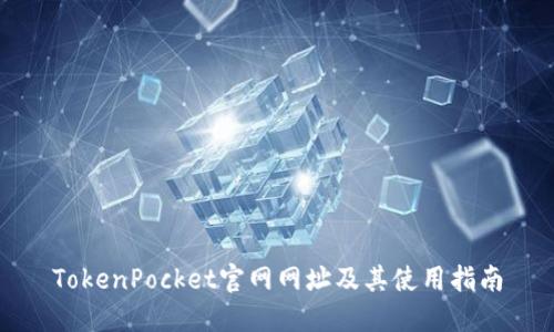 TokenPocket官网网址及其使用指南