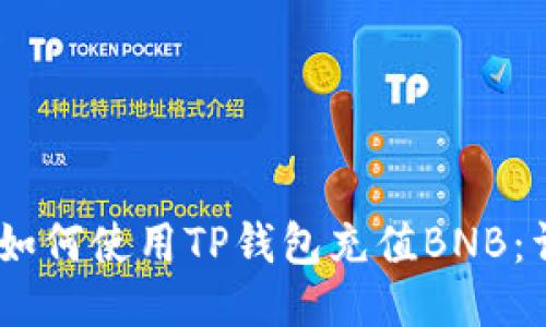 biasoti如何使用TP钱包充值BNB：详尽指南