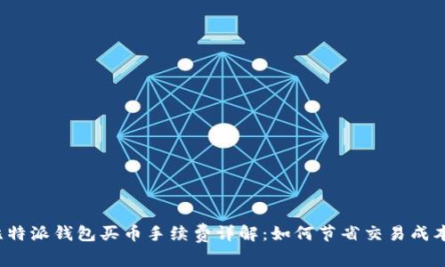 比特派钱包买币手续费详解：如何节省交易成本？