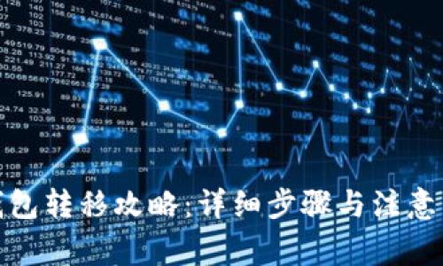 tp钱包转移攻略：详细步骤与注意事项