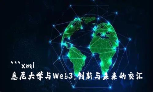```xml
悉尼大学与Web3：创新与未来的交汇