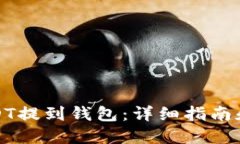 如何将USDT提到钱包：详细