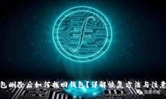 TP钱包删除后如何找回钱包