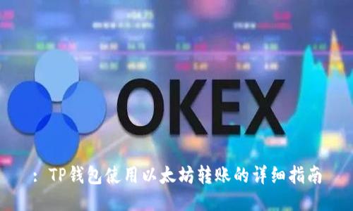 : TP钱包使用以太坊转账的详细指南