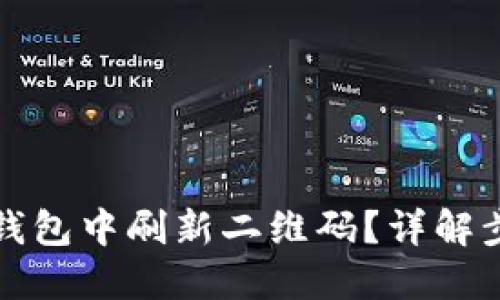 如何在TP钱包中刷新二维码？详解步骤与技巧